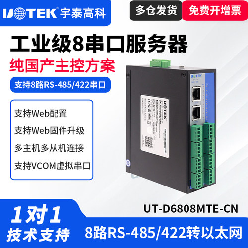 UTEK/宇泰UT-D6808MTE-CN 导轨式8口RS-485/422串口服务器工业级双网口双IP串口服务器485转以太网