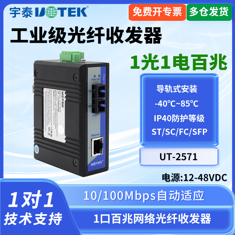UTEK/宇泰UT-2571SM 一光一电光纤收发器工业以太网交换机工业级百兆自适应导轨安装宽电压1光1电网口转光口