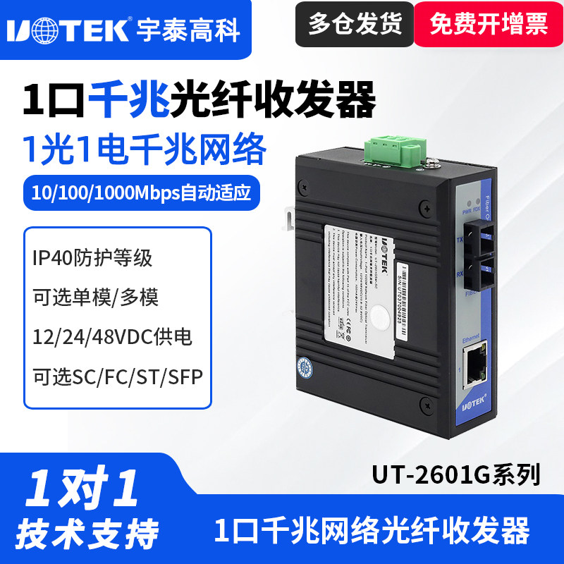 UTEK/宇泰UT-2601G 千兆光纤收发器1光1电千兆工业级收发器导轨式安装宽电压光电转换模块单模双纤