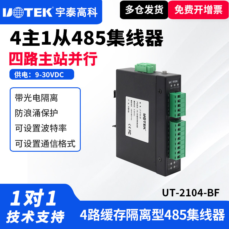 UTEK/宇泰UT-2104-BF 工业级RS-485缓存型隔离集线器四路485集线器带光电隔离防浪涌保护隔离型转换器