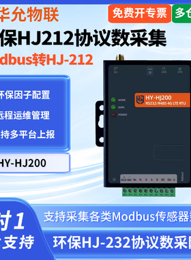 爱能信485转HJ212协议转换器 modbus转环保hj212协议4g网关dtu数据用电水质监测rtu数采仪HY-HJ200 华允物联