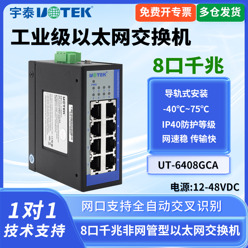 宇泰UT-6408GCA工业级8口千兆非网管型以太网交换机8口交换机工业以太网交换机5口千兆以提问交换机导轨式