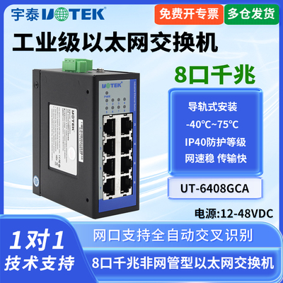 UTEK/宇泰UT-6408GCA工业级8口千兆非网管型以太网交换机8口交换机工业以太网交换机5口千兆以提问交换机导轨