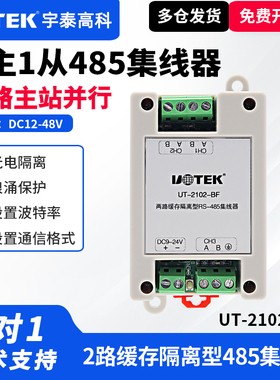UTEK/宇泰UT-2102-BF 两路缓存隔离型 RS-485 集线器两主一从485集线器HUB两台 RS-485 主站设备