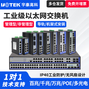 UTEK/宇泰交换机5口百兆交换机2光4电千兆网管交换机2光8电千兆8口千兆16口兆以太网交换机4光16电全千兆管理