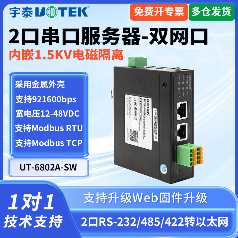 UT-6802A-SW工业级串口服务器