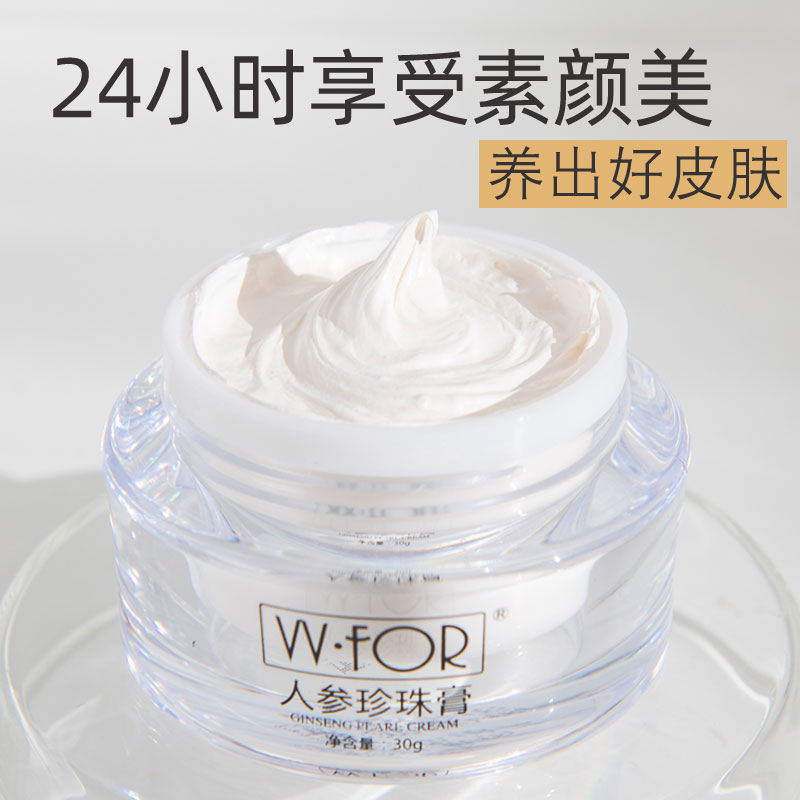 WFOR老牌子养肤人参珍珠膏提亮保湿烟酰胺嫩白素颜美贵妇面霜正品