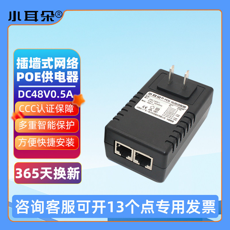 小耳朵插墙式POE供电器DC48V0.5A供电电源模块无线AP供电器3C认证