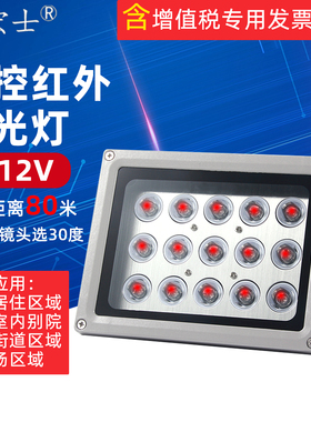 DC12V15W红外灯红外线补光灯监控摄像机夜视补光灯LED自动光感