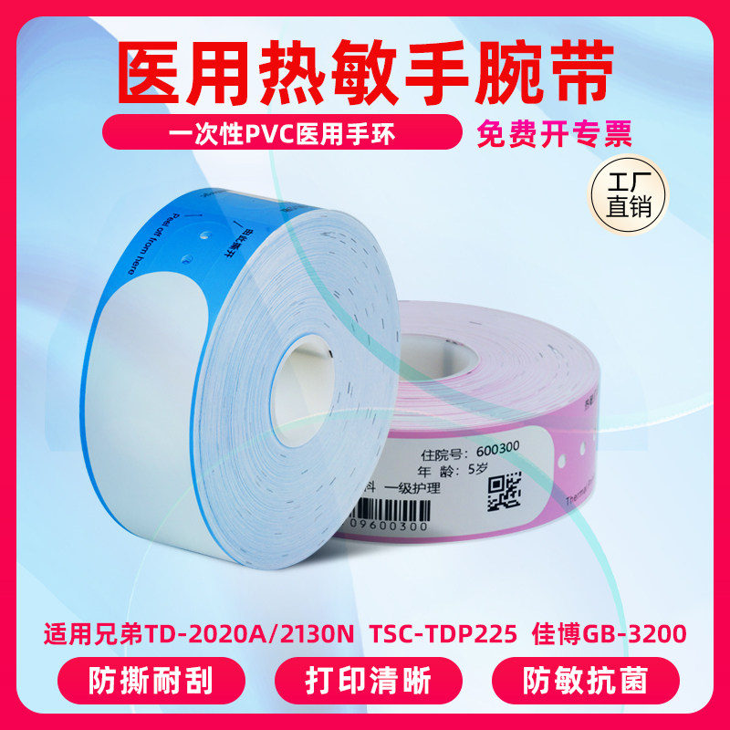 医用热敏腕带纸/手环纸