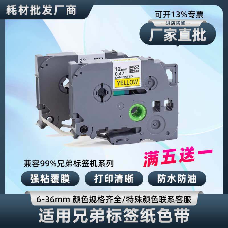 适用兄弟标签机色带12mm6/9/12/18/24/36白底黑字tze-231黄底黑字