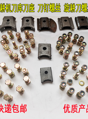 旋耕机一斤刀库钢板焊铸造刀座刀盒10.9级12.9高强度刀钉螺丝自锁