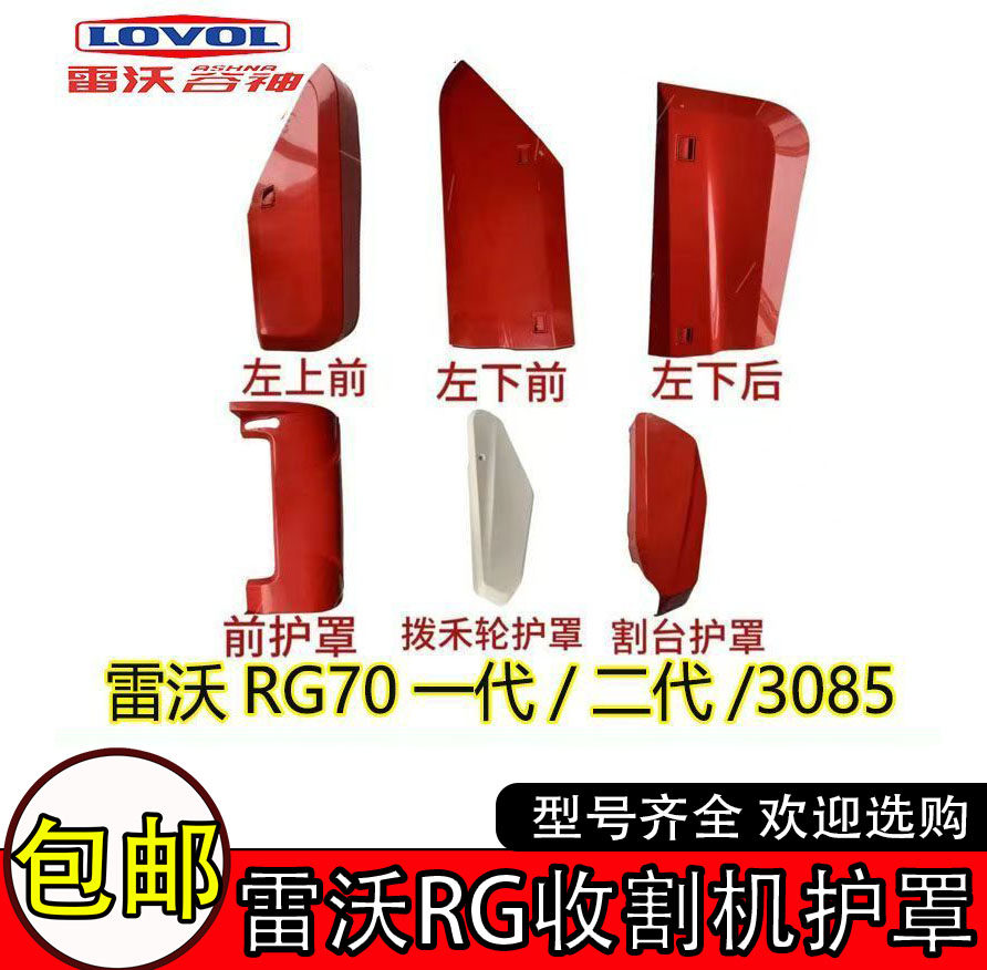雷沃谷神履带收割机配件护罩塑料壳体盖拨禾轮RG70一代/二代3085