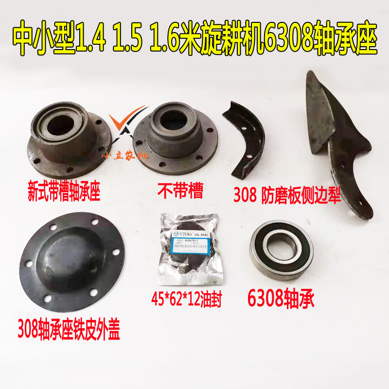 中小型旋耕机1.4 1.5 1.6米旋耕机6308轴承座铁皮盖防磨板侧边犁