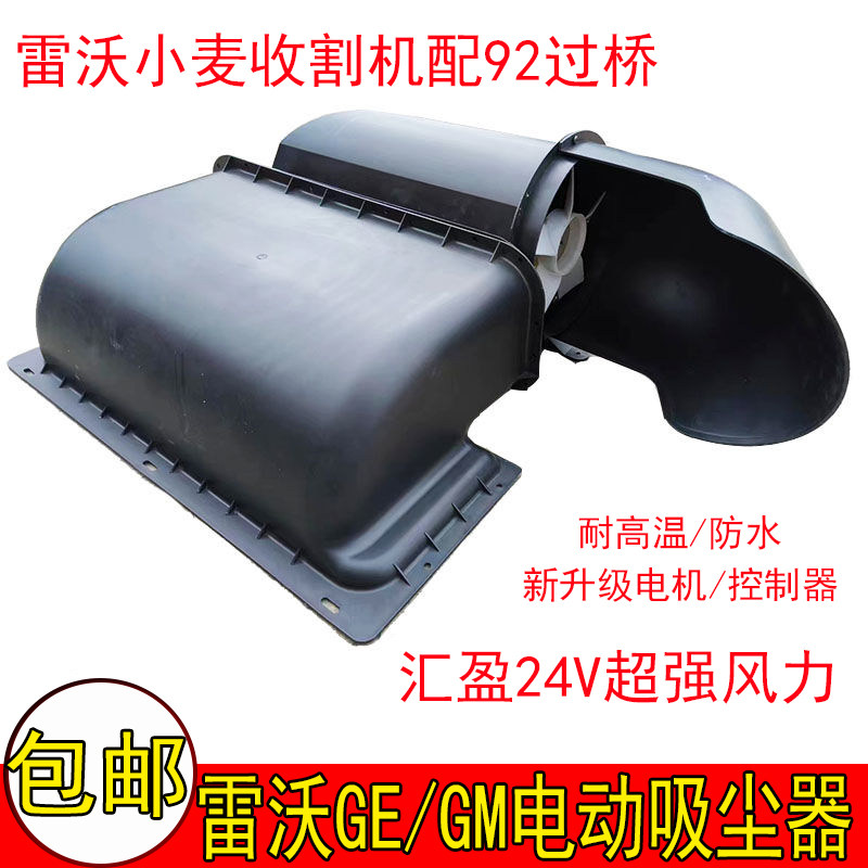 福田雷沃GE/GM收割机汇盈吸尘器2023款电动吸尘割台吸尘风扇配件