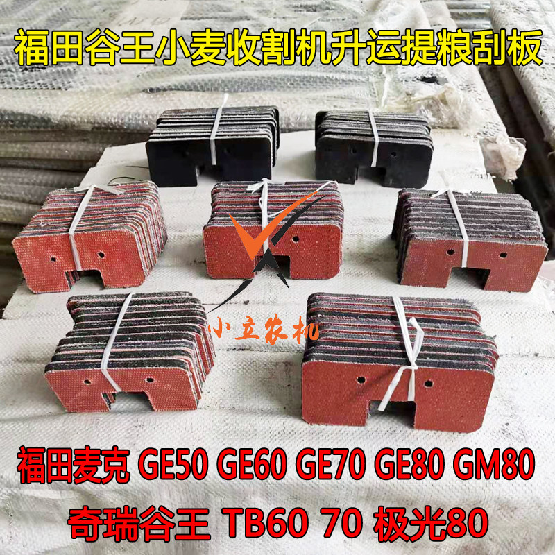 福田雷沃ge50ge60ge70ge80h奇瑞谷王小麦收割机升运提梁刮板总成