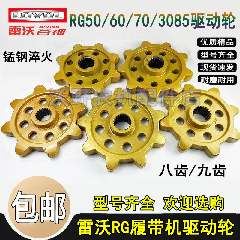 雷沃谷神RG50/60/70/3085履带收割机配件底盘驱动轮8/9齿锰钢淬火