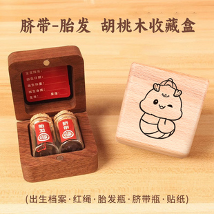 宝宝胎毛脐带收藏盒胎发保存新生婴儿纪念品肚脐储存瓶实木收纳盒