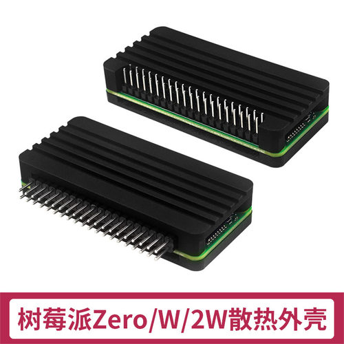 树莓派Zero2w铝合金散热外壳