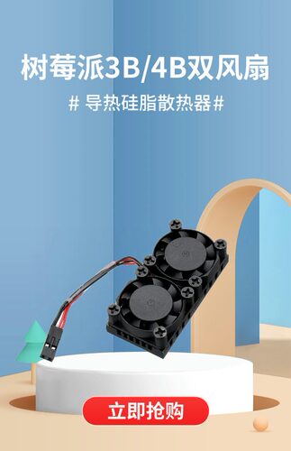 树莓3b/4b双风扇散热模块背胶