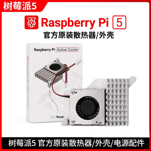 树莓派5代Pi5散热器带风扇
