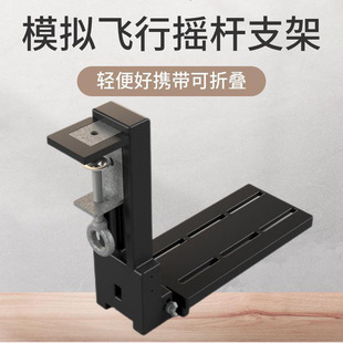 可折叠模拟飞行摇杆支架适配图马斯特/疣猪/翼胜/猎户座/小熊座