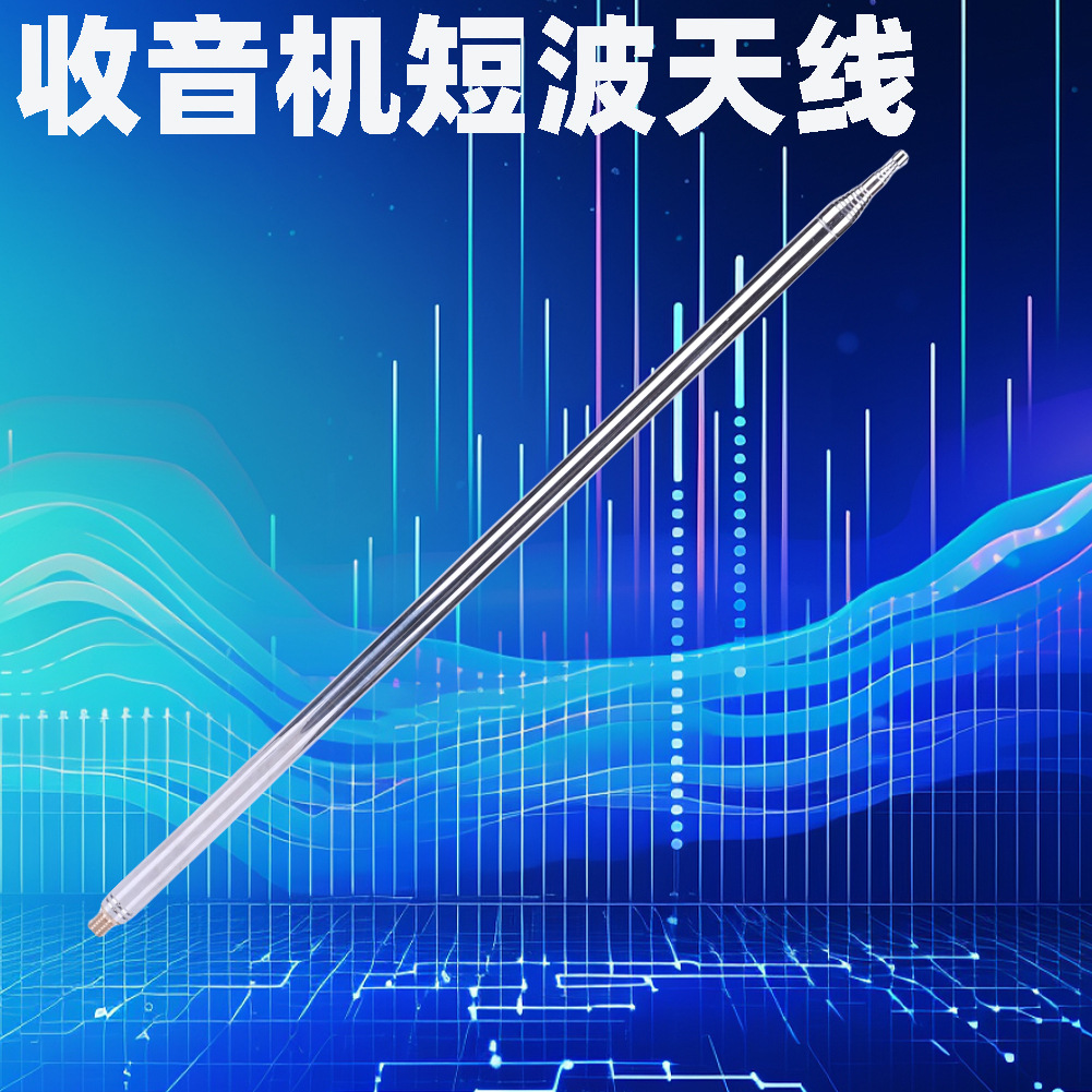 定制收音机短波天线不锈钢