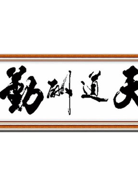 天道酬勤十字绣青飞知足常乐