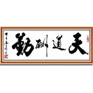 青飞天道酬勤十字绣知足常乐温馨之家爱家贺岁字画励志书法钻石画