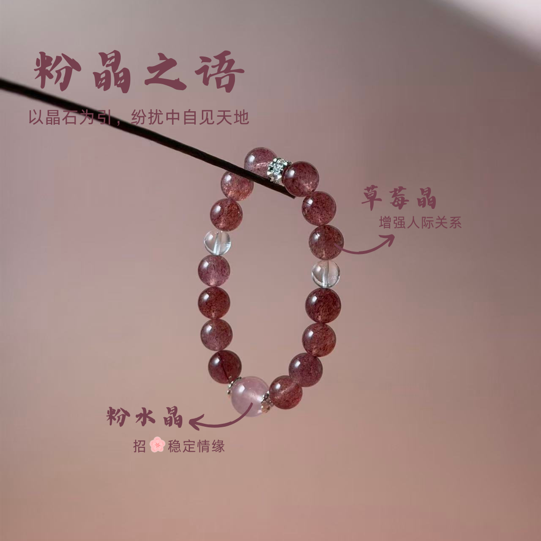 【粉晶之语】草莓晶心轮绽放水晶手链感情爱情人际稳定情缘水晶
