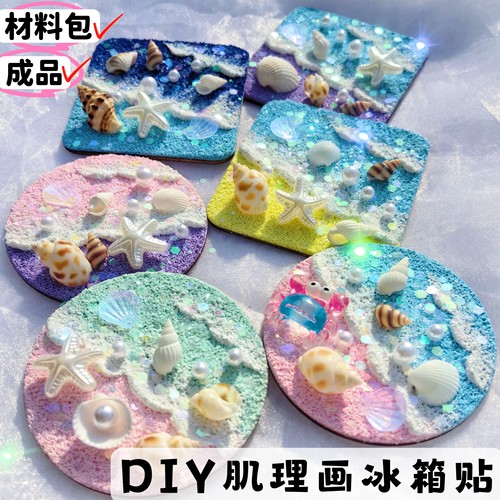 肌理画贝壳冰箱贴DIY材料包手工