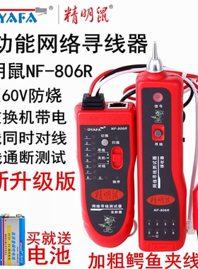 精明鼠NF-806R多功能网络寻线仪寻线器网线查线器测线仪NF-801R巡线器测试仪检测器找线仪套装POE带电防烧