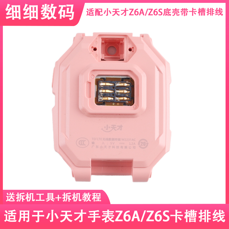 小天才电话手表Z6A卡槽排线Z6S
