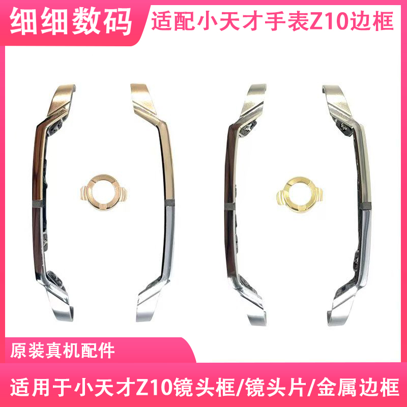 小天才手表Z8S前杠装饰条