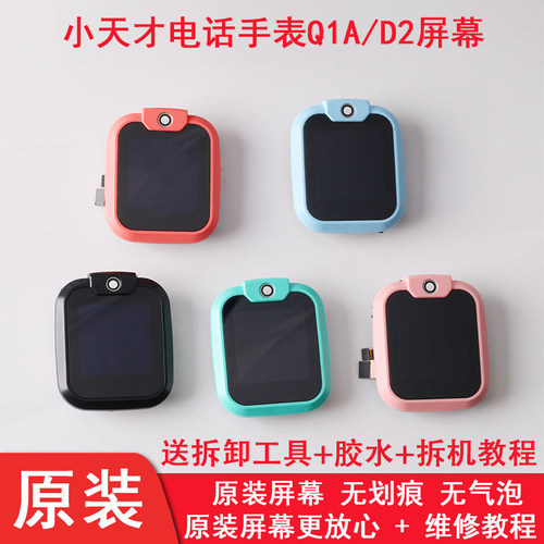 小天才Q1A/D2电话手表屏幕