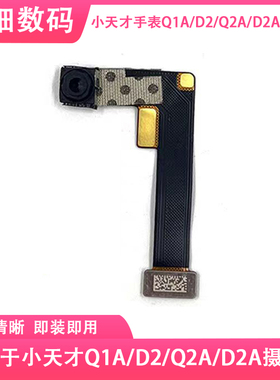 小天才手表Q1AQ2AD2AD2摄像头W1923ACW2123AC手表内置摄像头前摄