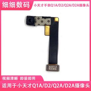 小天才手表Q1AQ2AD2AD2摄像头W1923ACW2123AC手表内置摄像头前摄
