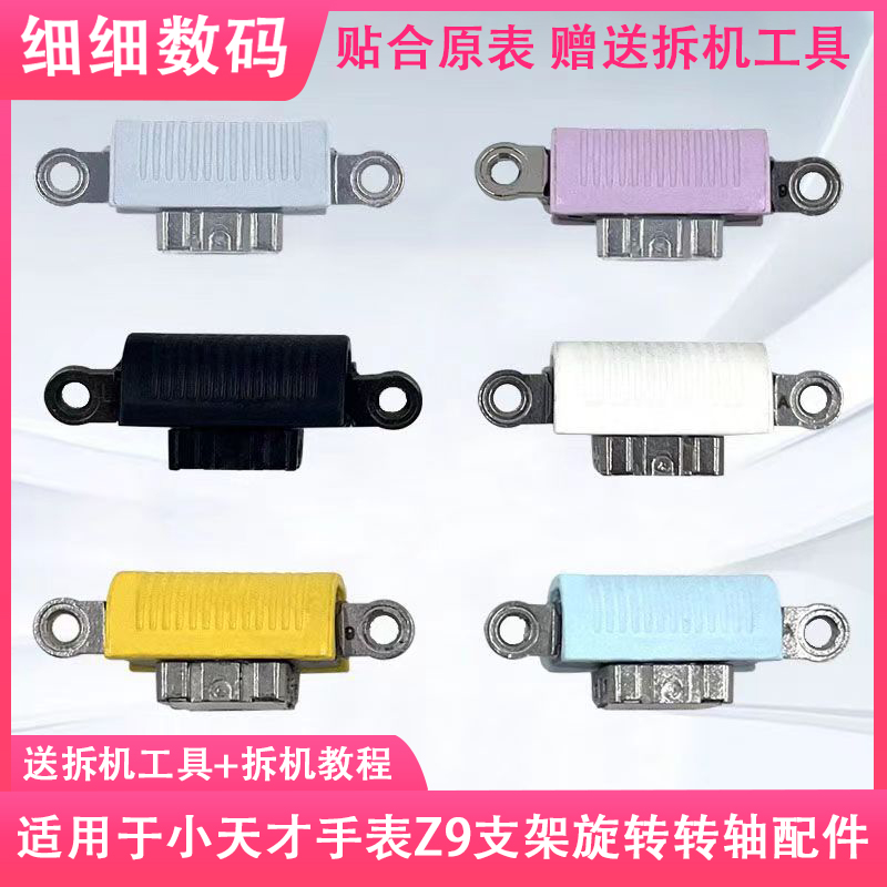 小天才Z9支架旋转轴卡扣配件