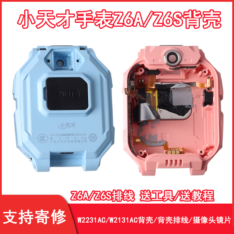 适用小天才Z6A底壳手表Z6S镜头片图片