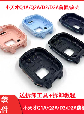 小天才手表D2AQ2A前框底壳外框W1923ACW2223BC表壳Q1AD2外壳原装