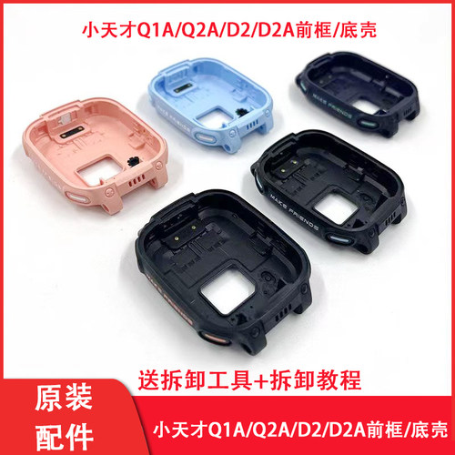 小天才手表D2AQ2A前框底壳外框