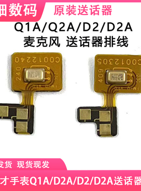 原装小天才Q1A/Q2A/D2/D2A/W1923AC外置送话器麦克风排线W2123AC