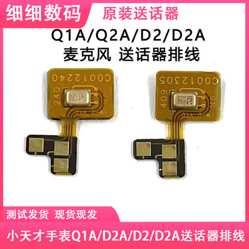 小天才Q1A/Q2A/D2/D2A外置送话器