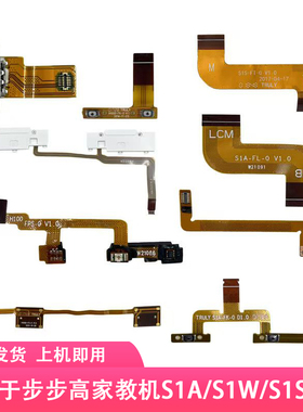 步步高学习机S1S1AS1WS1PRO排线显示喇叭充电音量开机尾插排线