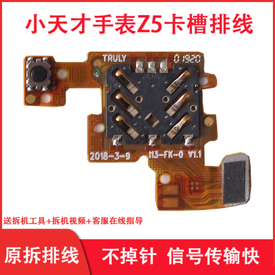 小天才电话手表Z5卡槽排线