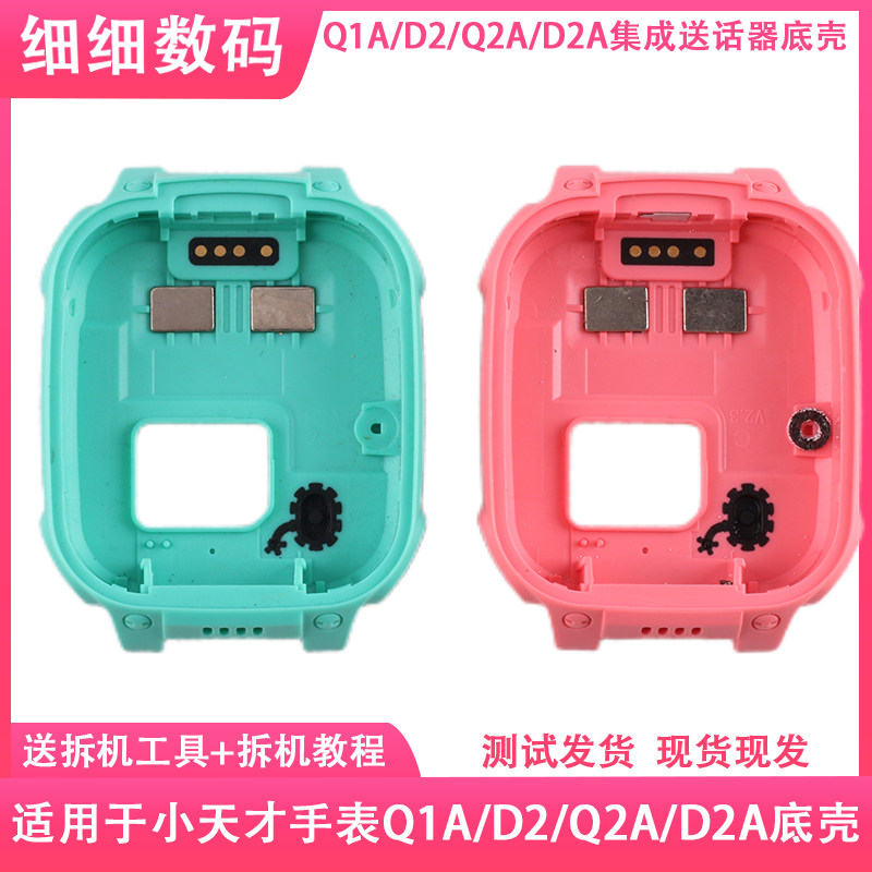 适用于小天才儿童电话手表D2前框外壳D2A底壳Q1A/Q2A底壳原配件