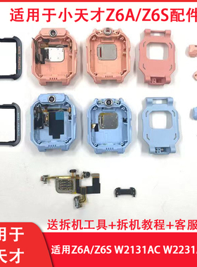 小天才Z6AZ6S底壳卡槽排线配件W2231AC支架前框全新底框前壳面壳