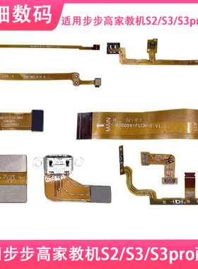 步步高学习机S2S3S3proS3prow排线显示话筒感光充电排线开机音量