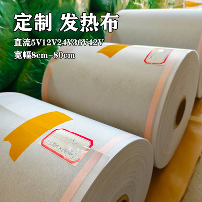 定制发热布直流5V12V24V36V42V远红外理疗床垫护腰服饰电热片防水