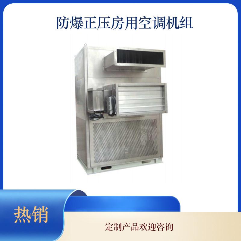 防爆正压房用空调机组  空调机组   HVAC